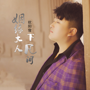 姻缘大人下凡间