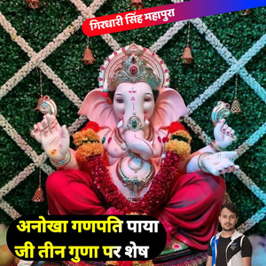 Anokha Ganpati Paya Ji Tin Guna Par Shesh