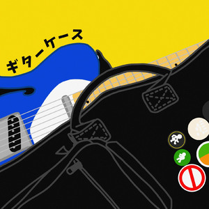 ギターケース
