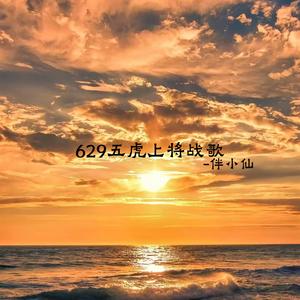 629五虎上将战歌