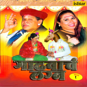 Dhammal Vinodi Vagnatya 1 (From "Gadhavacha Lagna, Pt. 1")