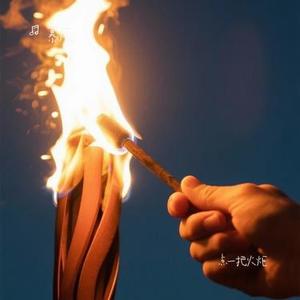 点一把火炬 (Cover 林俊杰)