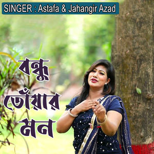 বন্ধু তোঁয়ার মন