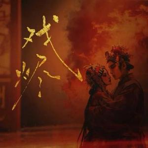 戏烬 (Cover 李袁杰)