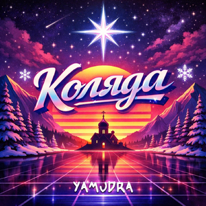 Kolyada (Kosmich108 Synthwave Version)