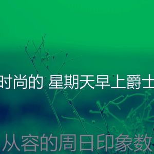 微妙的周日的早午餐心情