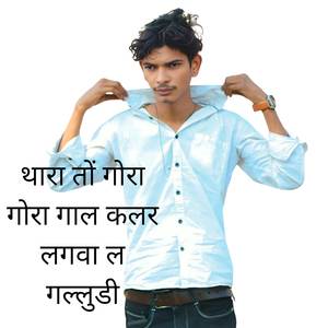 थारा तों गोरा गोरा गाल कलर लगवा ल गल्लुडी