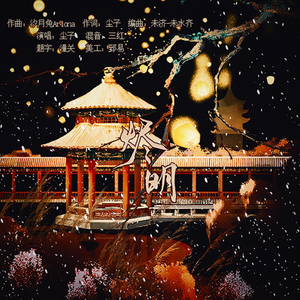 烬明（电视剧《长月烬明》同人原创曲）