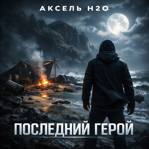 Последний Герой
