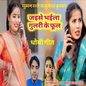 धोबी गीत जइसे भईला गुलरी के फूल सुमन सरोज मुकेश कुमार