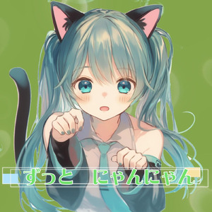 ずっとにゃんにゃん (feat. 初音ミク)