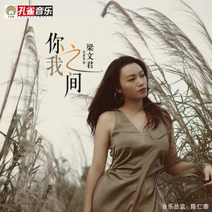 你我之间 (伴奏)