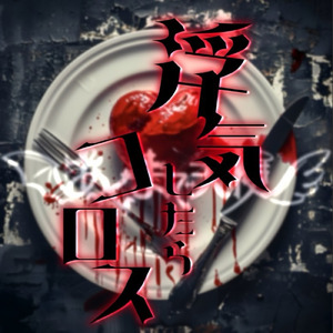 浮気したらコロス♡