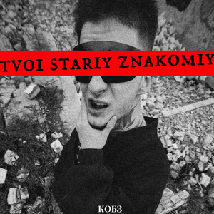 TVOI STARIY ZNAKOMIY