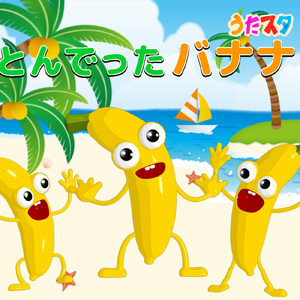 とんでったバナナ (Cover)