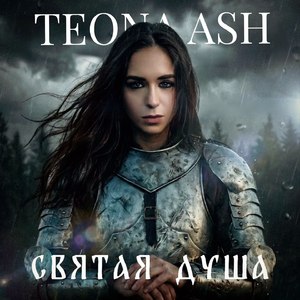 Святая душа