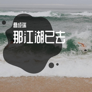 众横四海