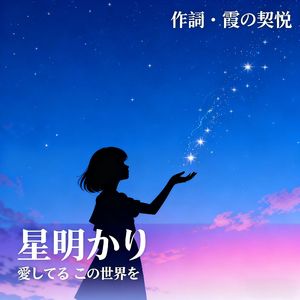 星明かり