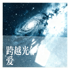 跨越光年的爱