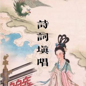 行香子（苏词填唱）