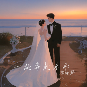 一起奔赴未来 伴奏