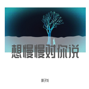 想慢慢对你说（终极）