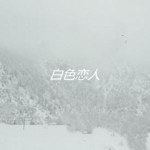 白色恋人