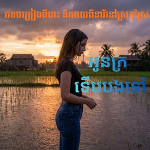 អូនក្រ ទើបបងទៅ