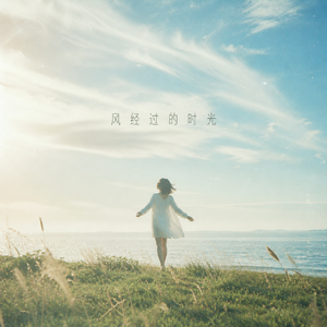 風經過的時光