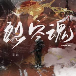 烈火战马+空城计+重庆魂(翻自GAI周延)