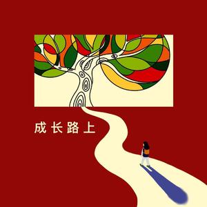 成长路上 伴奏
