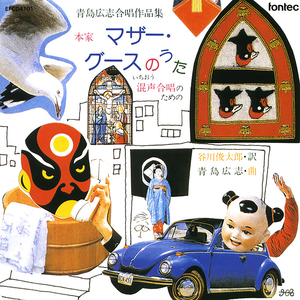 本家マザー・グースのうた－(いちおう)混声合唱のための: これからわたしはねむります