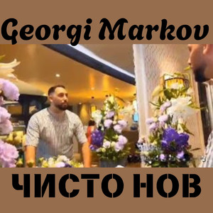 Чисто Нов