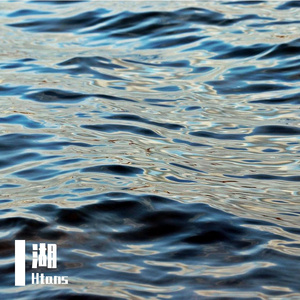 湖是湖海是海…