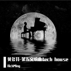 贝多芬-第五交响曲(Tech House Mix)