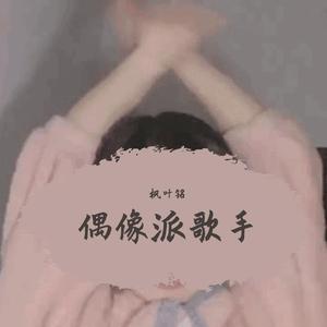 An idol（翻自 李志）