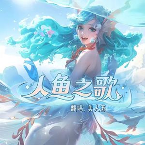 人鱼之歌