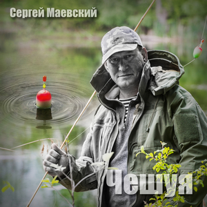 Чешуя