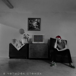 В четырёх стенах