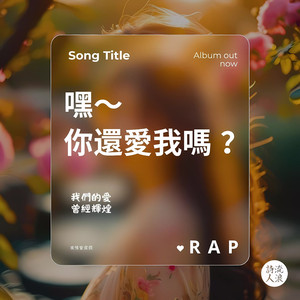 嘿～ 你还爱我吗？