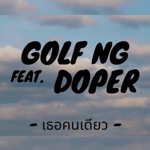 เธอคนเดียว (feat. DOPER)