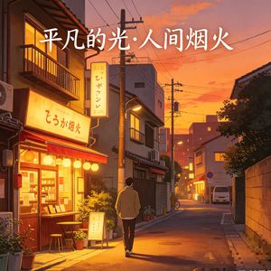 平凡的光·人间烟火