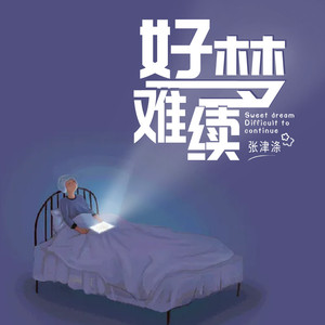 好梦难续