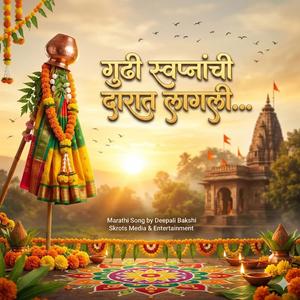 गुढी स्वप्नांची दारात लागली