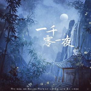 一千零一夜 伴奏