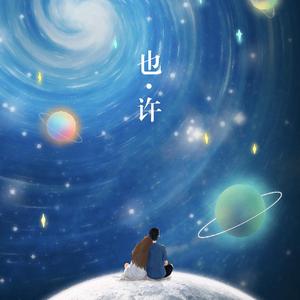 也许