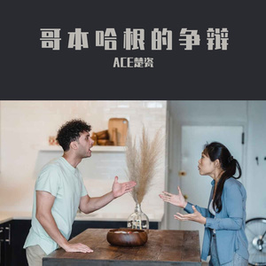 哥本哈根的争辩（cover：千本桜）