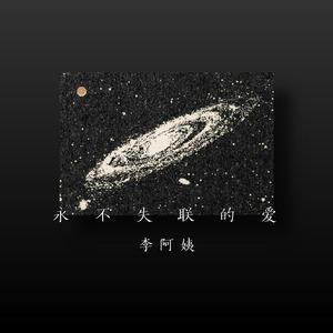 永不失联的爱 （Acoustic）