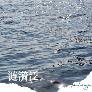 轻舟暖渡 (手碟)