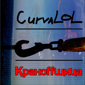 Крановщица